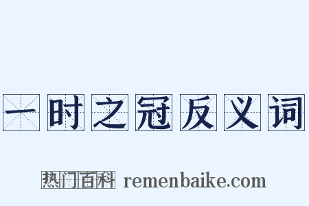 一时之冠反义词是什么意思的图片
